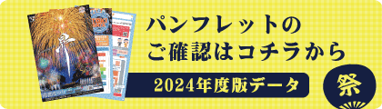 蒲郡まつり2024