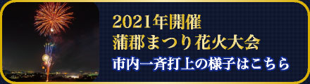 蒲郡祭り2021